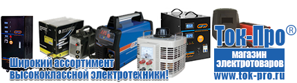 Электромеханические стабилизаторы напряжения - Магазин стабилизаторов напряжения Ток-Про в Березняках