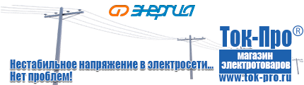 Стабилизаторы напряжения для гаража - Магазин стабилизаторов напряжения Ток-Про в Березняках