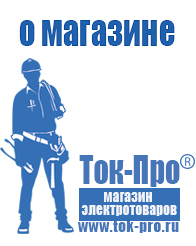 Магазин стабилизаторов напряжения Ток-Про - стабилизаторы напряжения в Березняках