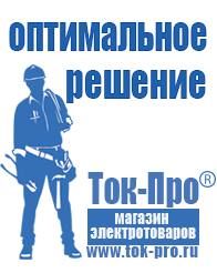 Магазин стабилизаторов напряжения Ток-Про Стабилизаторы напряжения где купить в Березняках
