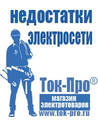 Магазин стабилизаторов напряжения Ток-Про Строительное оборудование интернет магазин в Березняках