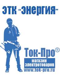 Магазин стабилизаторов напряжения Ток-Про Блендеры купить в интернет магазине в Березняках в Березняках