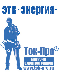 Магазин стабилизаторов напряжения Ток-Про Строительное оборудование и материалы прайс в Березняках