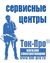 Магазин стабилизаторов напряжения Ток-Про Мотопомпы каталог цены в Березняках