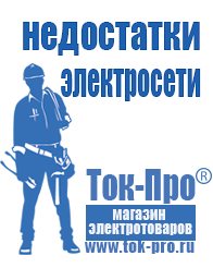 Магазин стабилизаторов напряжения Ток-Про Генераторы электрического тока бензиновый в Березняках