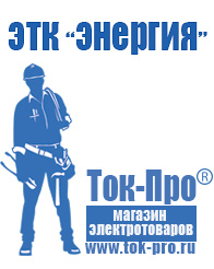 Магазин стабилизаторов напряжения Ток-Про Стабилизаторы напряжения для дома в Березняках