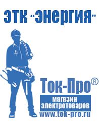 Магазин стабилизаторов напряжения Ток-Про Строительная техника оборудование и сервис в Березняках