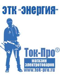 Магазин стабилизаторов напряжения Ток-Про Стабилизатор напряжения энергия voltron в Березняках